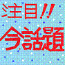 注目！！今、これが話題です！